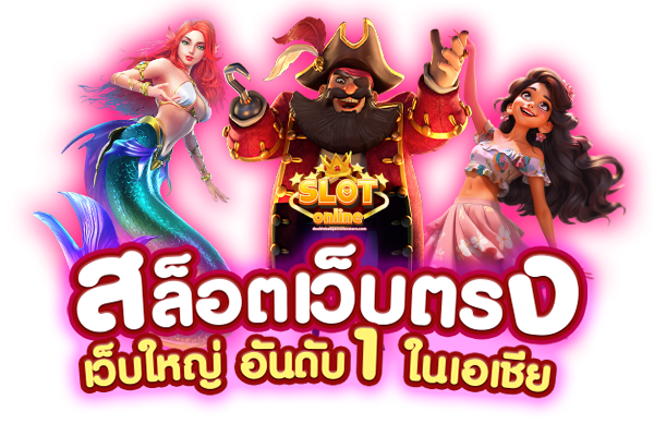 เว็บตรง ไม่มีขั้นต่ำ
