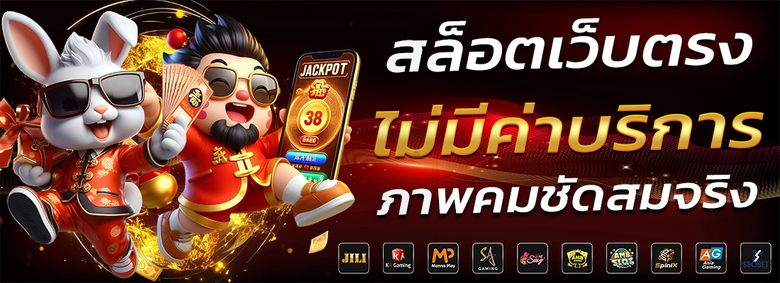 เว็บตรง ไม่มีขั้นต่ำ